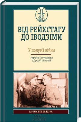 Б/в Від Рейхстагу до Іводзіми