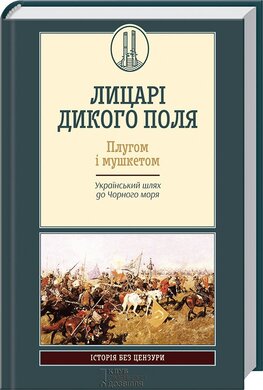 Б/в Лицарі дикого поля. Плугом і мушкетом
