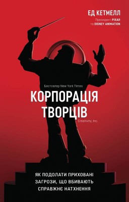 Корпорація творців. Як подолати приховані загрози, що вбивають справжнє натхнення