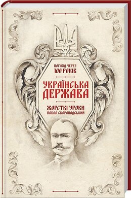 Б/в Українська Держава — жорсткі уроки. Павло Скоропадський
