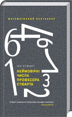 Б/в Неймовірні числа професора Стюарта