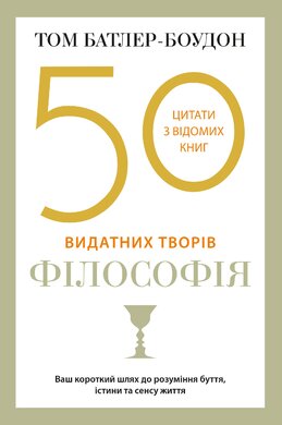 Б/в 50 видатних творів. Філософія