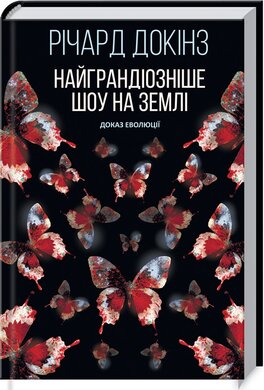 Б/в Найграндіозніше шоу на Землі: доказ Еволюції (стара обкладинка)