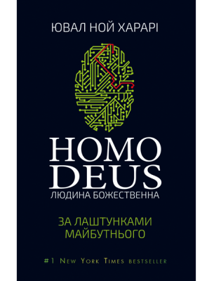 Б/в Homo Deus: за лаштунками майбутнього