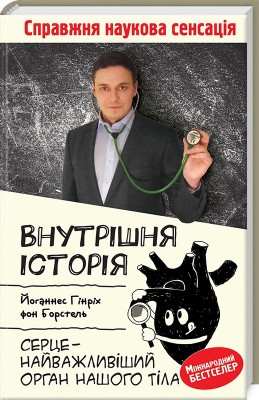 Б/в Внутрішня історія. Серце - найважливіший орган нашого тіла