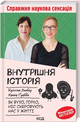 Б/в Внутрішня історія. Як вухо, горло, ніс скеровують нас у житті