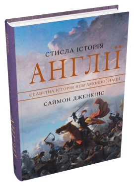Б/в Стисла історія Англії