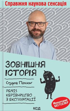 Б/в Зовнішня історія. Penis. Керівництво з експлуатації
