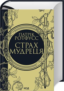 Б/в Страх мудреця. Книга 2