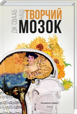 Б/в Наш творчий мозок