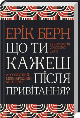 Б/в Що ти кажеш після привітання? Психологія людської долі