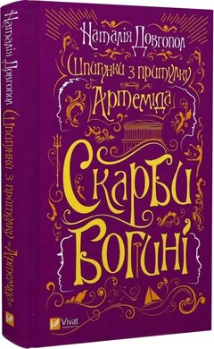 Б/в Шпигунки з притулку «Артеміда». Книга 3. Скарби богині - хороший стан