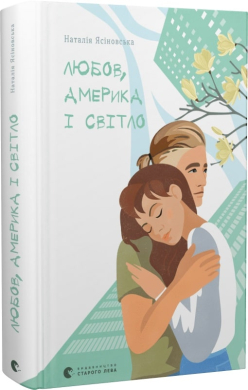 Б/в Любов, Америка і світло