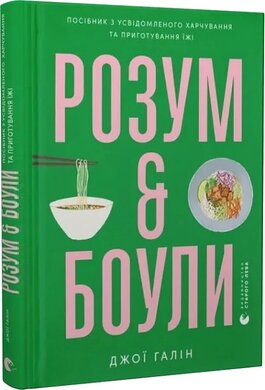 Б/в Розум & боули: посібник із свідомого харчування та приготування їжі