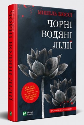 Б/в Чорні водяні лілії