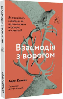 Б/в Взаємодія з ворогом. Як працювати з людьми, з якими ви не згодні, які вам не подобаються і яким ви не довіряєте