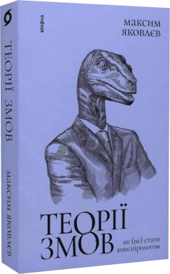 Б/в Теорії змов. Як (не) стати конспірологом