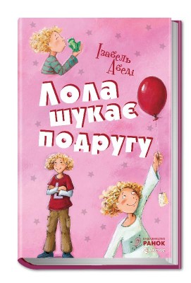 Б/в Лола шукає подругу. Книга 1 - середній стан