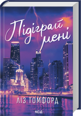 Б/в Підіграй мені. Місто вітрів. Книга 4