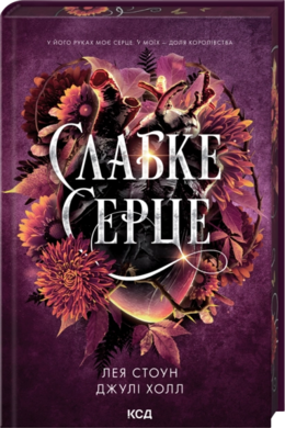 Б/в Слабке серце. Книга 2