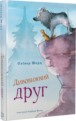 Б/в Дивовижний друг