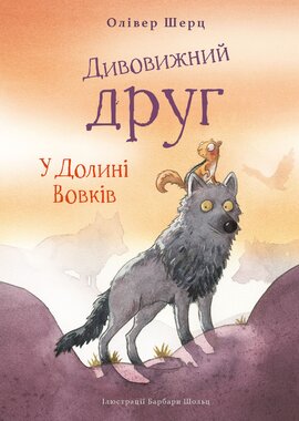 Б/в Дивовижний друг. У Долині Вовків