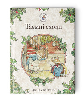 Б/в Ожиновий живопліт. Таємні сходи