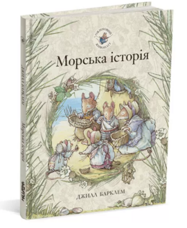 Б/в Ожиновий живопліт. Морська історія
