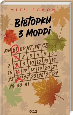 Б/в Вівторки з Моррі