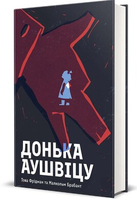 Б/в Донька Аушвіцу