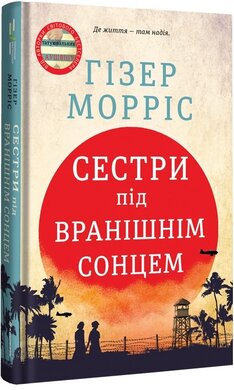 Б/в Сестри під вранішнім сонцем