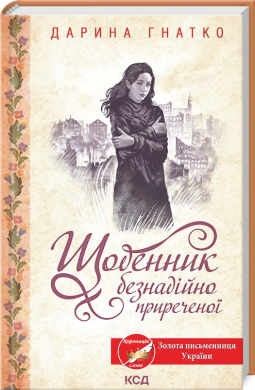 Б/в Щоденник безнадійно приреченої