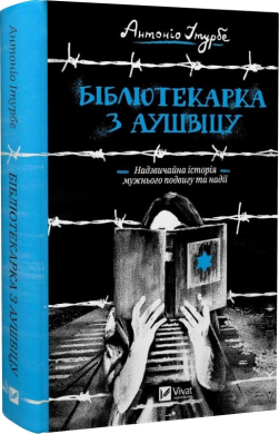 Б/в Бібліотекарка з Аушвіцу