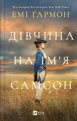 Б/в Дівчина на ім'я Самсон