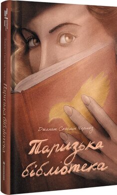 Б/в Паризька бібліотека
