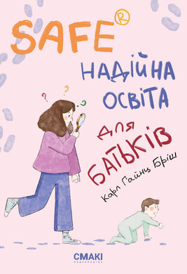 Б/в Safe Надійна освіта для батьків