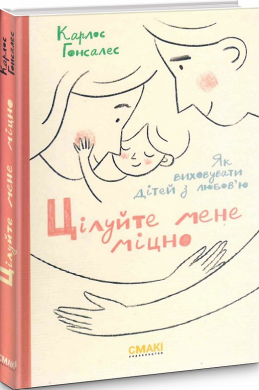 Б/в Цілуйте мене міцно