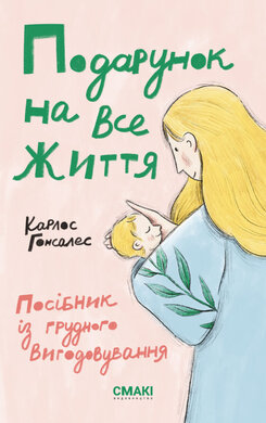 Б/в Подарунок на все життя. Посібник із грудного вигодовування