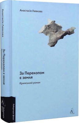 Б/в За Перекопом є земля. Кримський роман