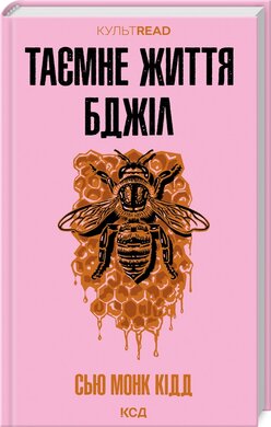 Б/в Таємне життя бджіл