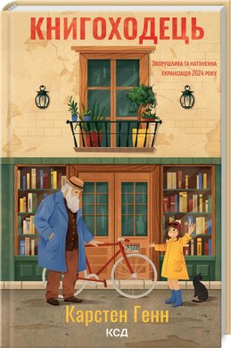 Б/в Книгоходець