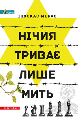 Б/в Нічия триває лише мить