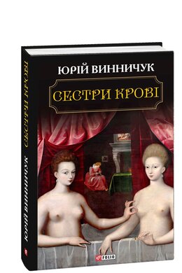 Б/в Сестри крові - хороший стан