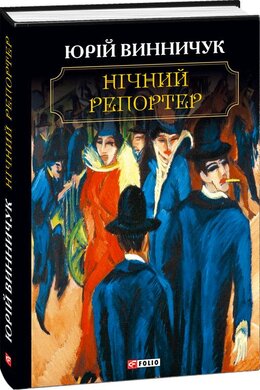 Б/в Нічний репортер - хороший стан