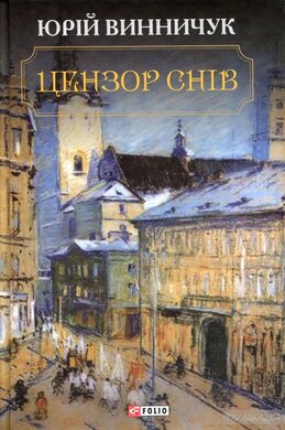 Б/в Цензор снів (Фоліо) - середній стан