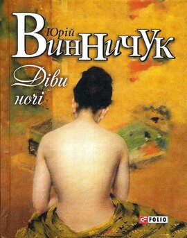 Б/в Діви ночі - хороший стан