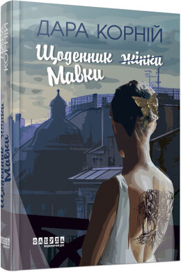 Б/в Щоденник Мавки - хороший стан