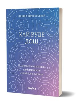 Б/в Хай буде дощ. Психологічні практики…