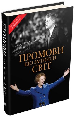 Б/в Промови, що змінили світ - середній стан