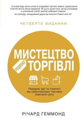 Мистецтво роздрібної торгівлі. Передові ідеї та стратегії від найуспішніших торгових компаній світу